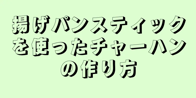 揚げパンスティックを使ったチャーハンの作り方
