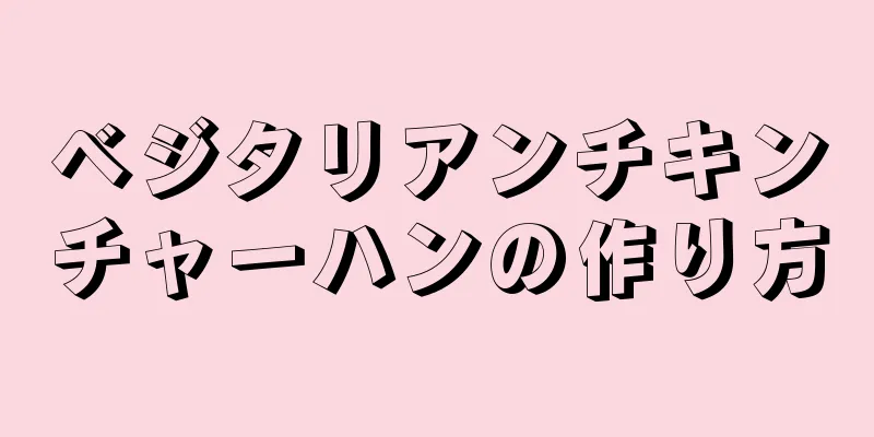 ベジタリアンチキンチャーハンの作り方