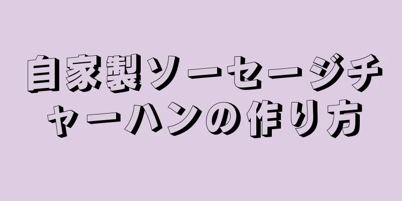 自家製ソーセージチャーハンの作り方