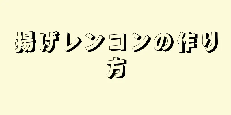 揚げレンコンの作り方