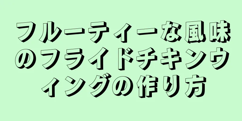 フルーティーな風味のフライドチキンウィングの作り方