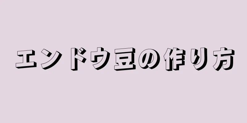 エンドウ豆の作り方