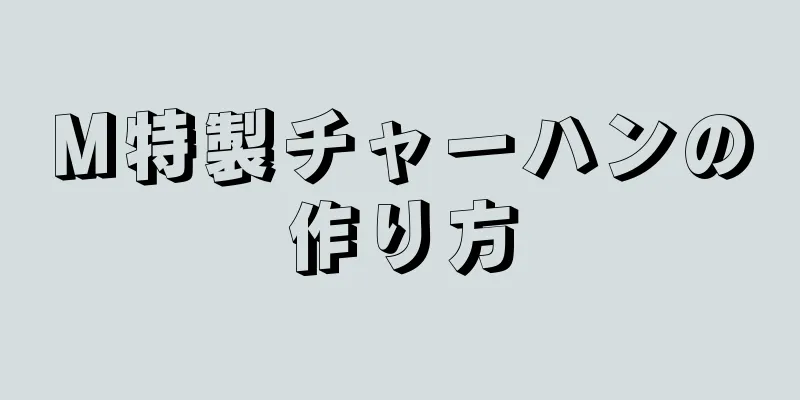 M特製チャーハンの作り方
