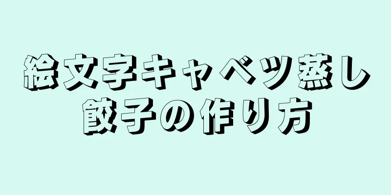 絵文字キャベツ蒸し餃子の作り方