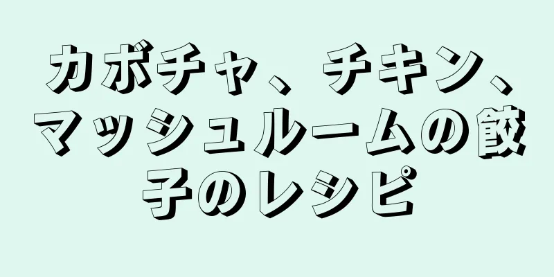 カボチャ、チキン、マッシュルームの餃子のレシピ