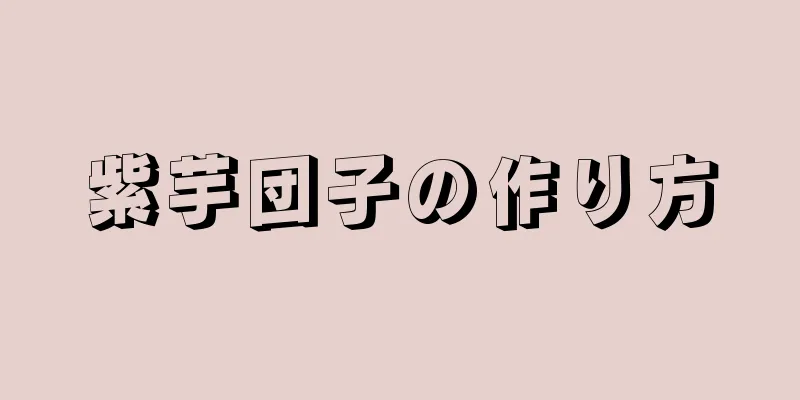 紫芋団子の作り方