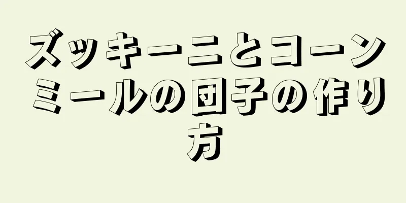 ズッキーニとコーンミールの団子の作り方