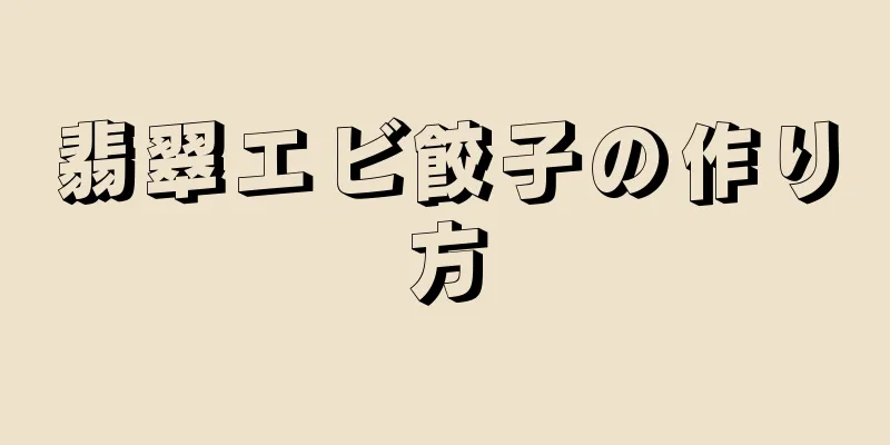 翡翠エビ餃子の作り方