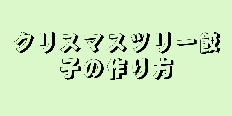 クリスマスツリー餃子の作り方