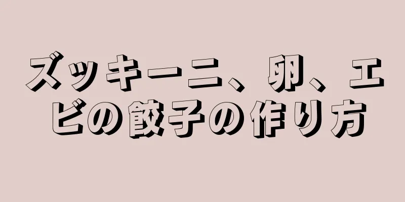 ズッキーニ、卵、エビの餃子の作り方