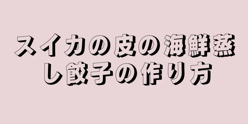 スイカの皮の海鮮蒸し餃子の作り方