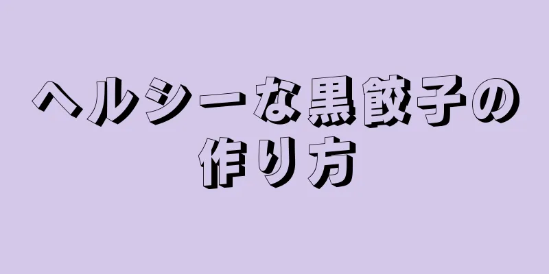 ヘルシーな黒餃子の作り方