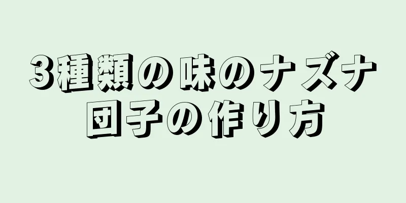 3種類の味のナズナ団子の作り方