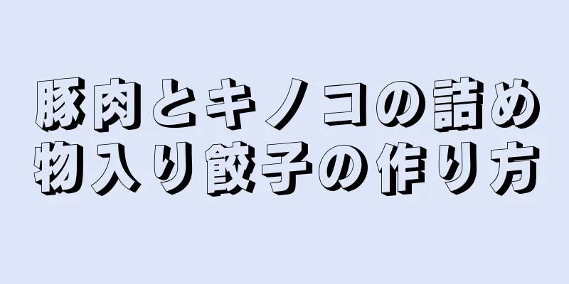 豚肉とキノコの詰め物入り餃子の作り方