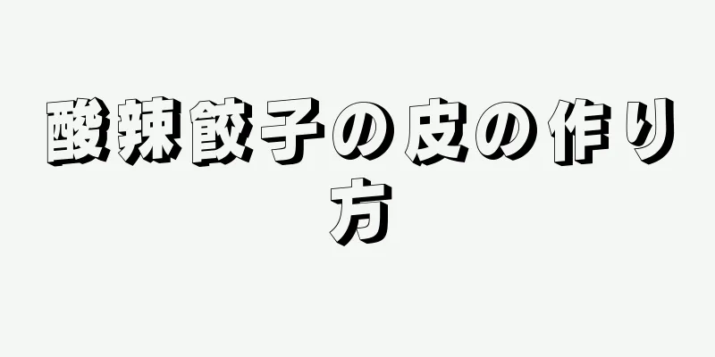酸辣餃子の皮の作り方