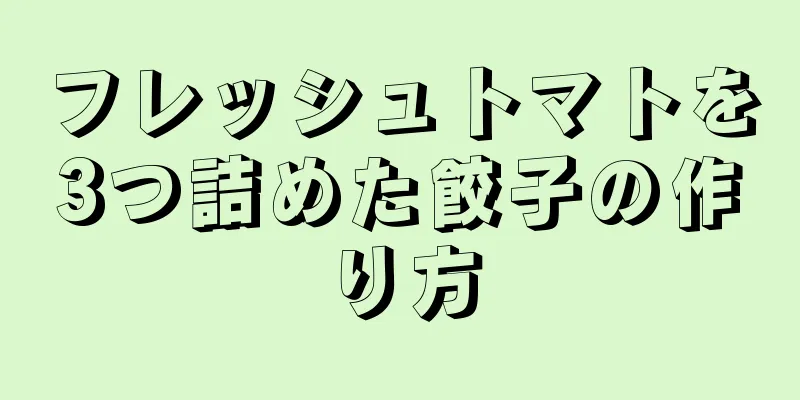 フレッシュトマトを3つ詰めた餃子の作り方