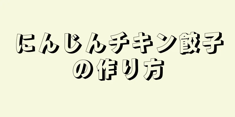 にんじんチキン餃子の作り方