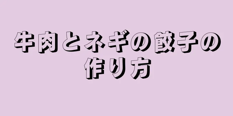 牛肉とネギの餃子の作り方