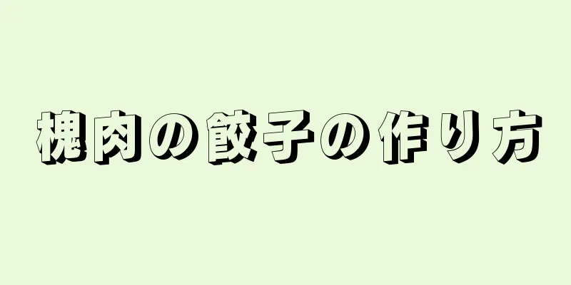 槐肉の餃子の作り方