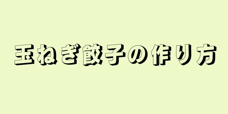 玉ねぎ餃子の作り方