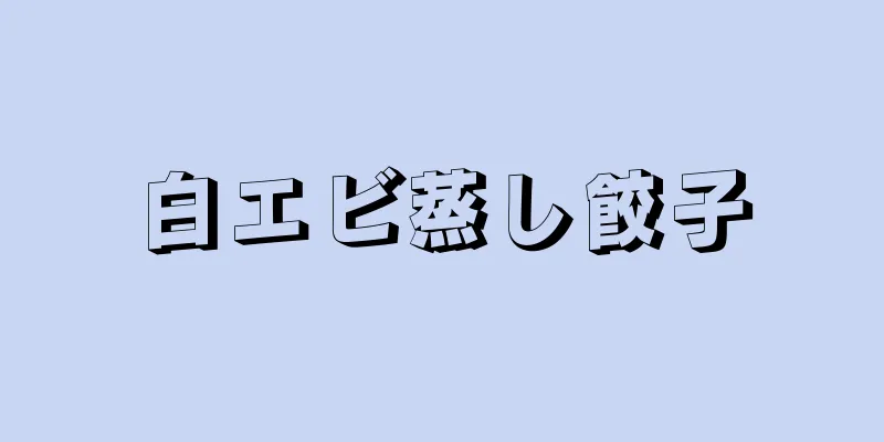 白エビ蒸し餃子