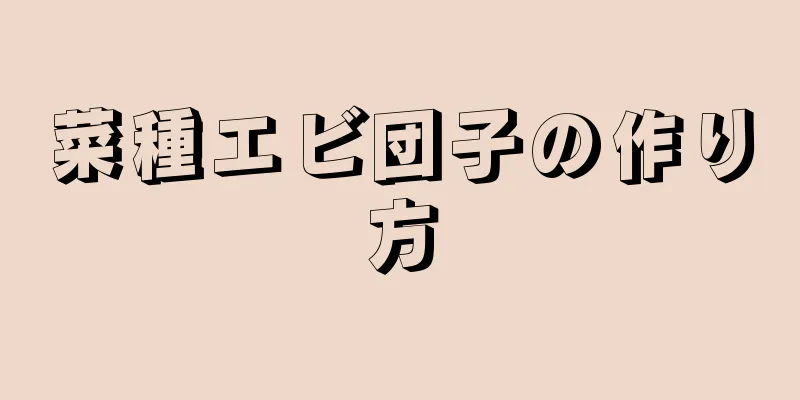 菜種エビ団子の作り方