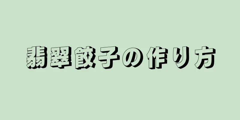翡翠餃子の作り方