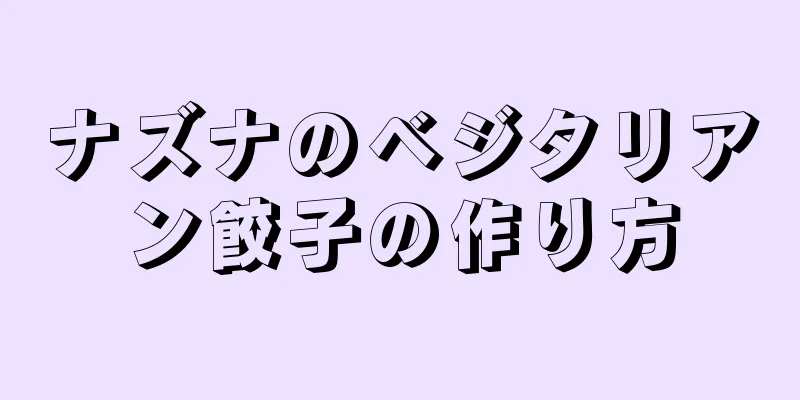 ナズナのベジタリアン餃子の作り方