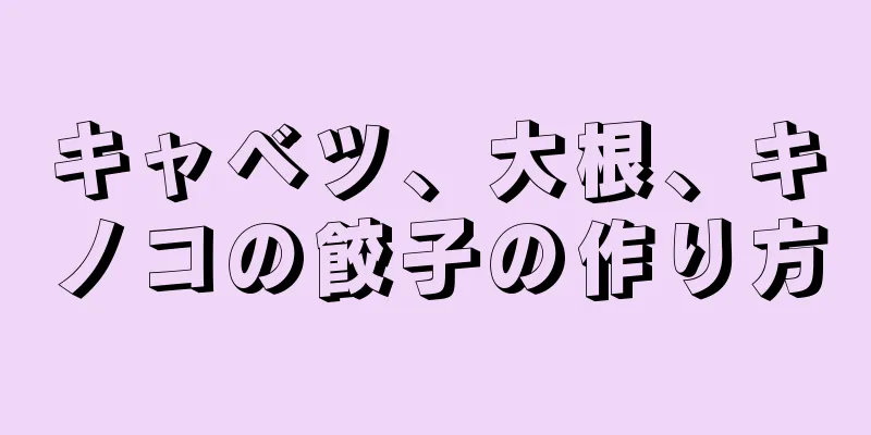 キャベツ、大根、キノコの餃子の作り方