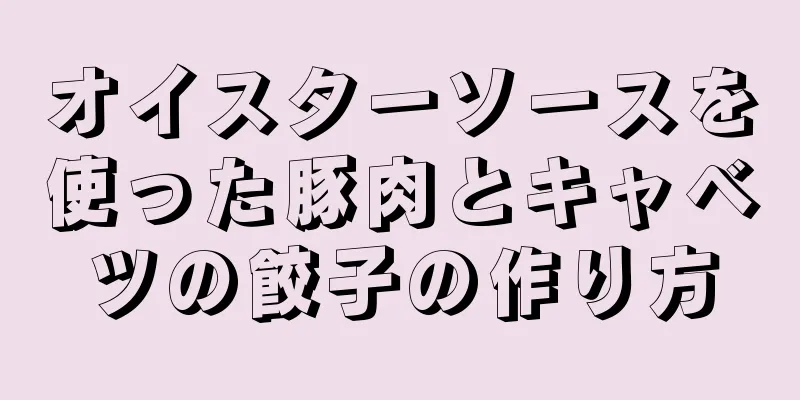 オイスターソースを使った豚肉とキャベツの餃子の作り方