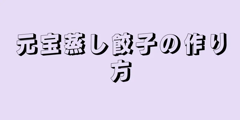 元宝蒸し餃子の作り方