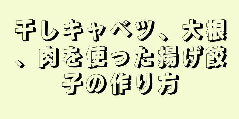干しキャベツ、大根、肉を使った揚げ餃子の作り方