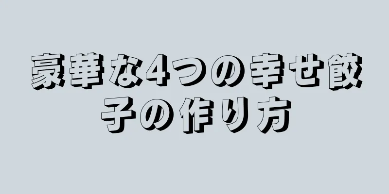 豪華な4つの幸せ餃子の作り方
