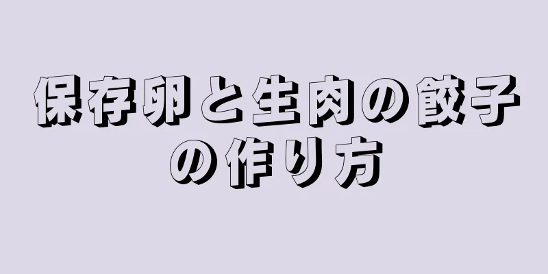 保存卵と生肉の餃子の作り方