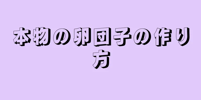 本物の卵団子の作り方