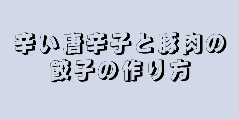 辛い唐辛子と豚肉の餃子の作り方