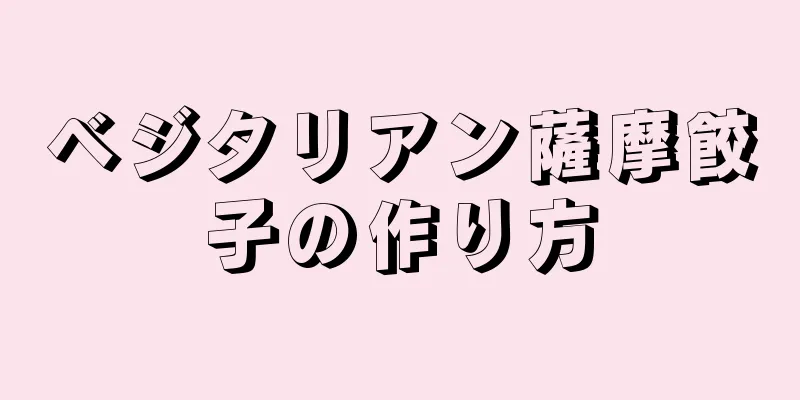ベジタリアン薩摩餃子の作り方