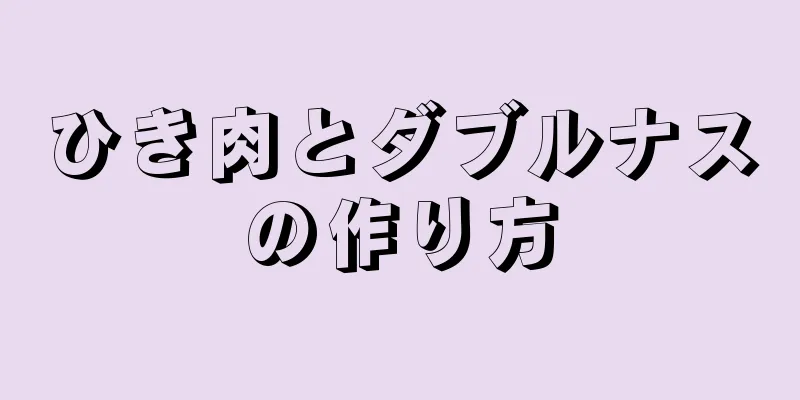 ひき肉とダブルナスの作り方