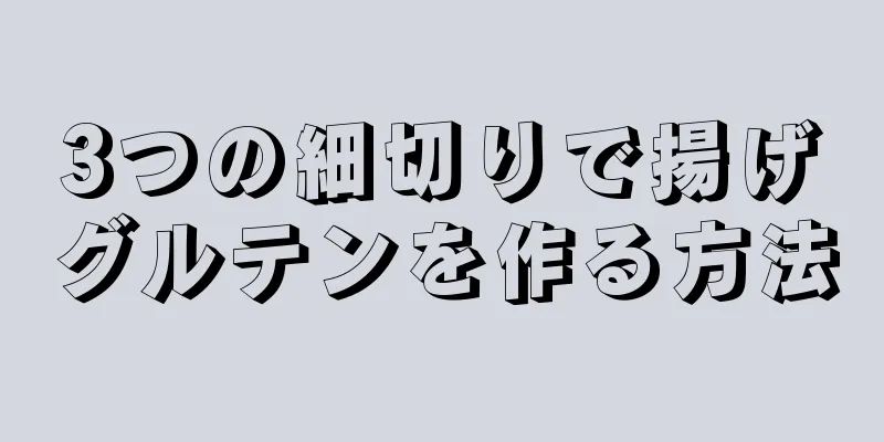 3つの細切りで揚げグルテンを作る方法