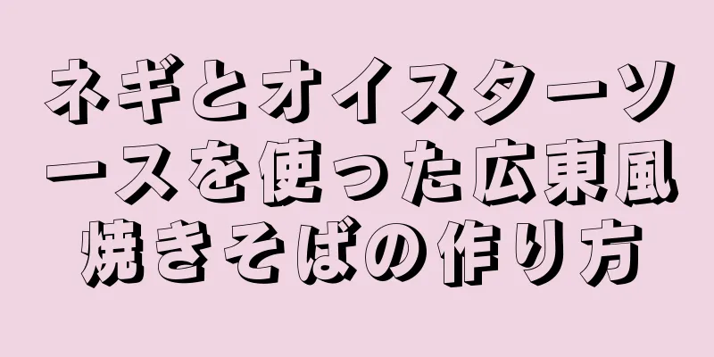 ネギとオイスターソースを使った広東風焼きそばの作り方