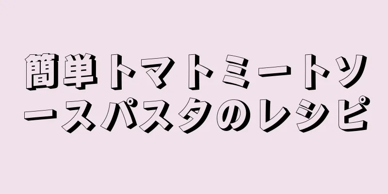 簡単トマトミートソースパスタのレシピ