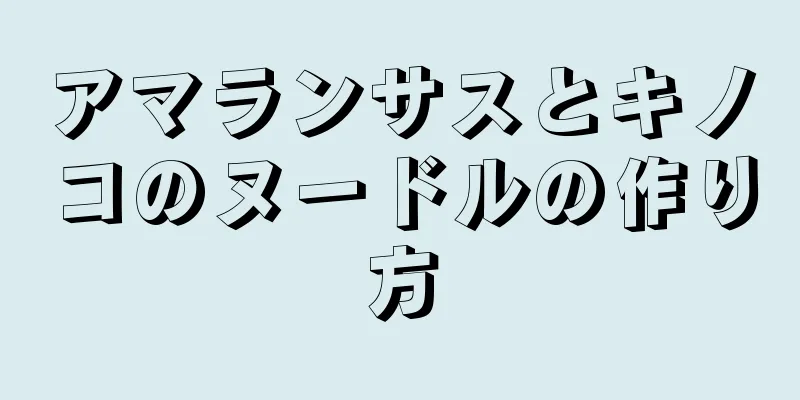 アマランサスとキノコのヌードルの作り方