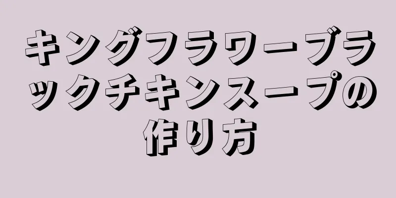 キングフラワーブラックチキンスープの作り方