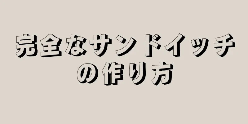 完全なサンドイッチの作り方