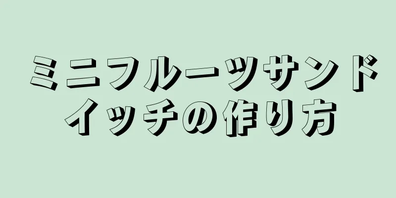 ミニフルーツサンドイッチの作り方