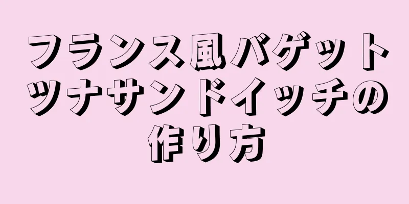 フランス風バゲットツナサンドイッチの作り方