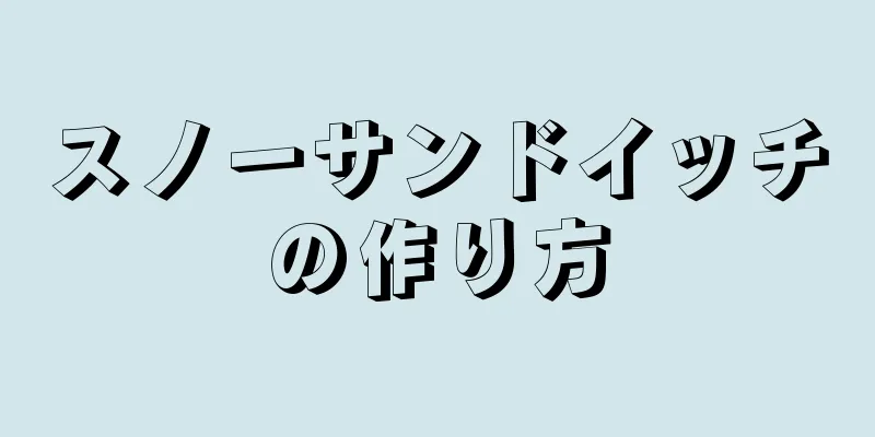 スノーサンドイッチの作り方