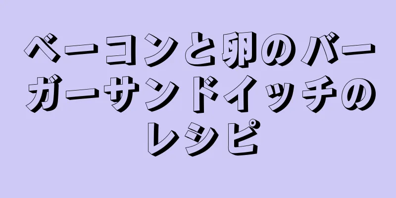 ベーコンと卵のバーガーサンドイッチのレシピ