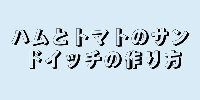 ハムとトマトのサンドイッチの作り方