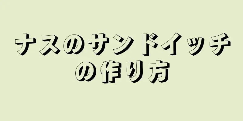 ナスのサンドイッチの作り方